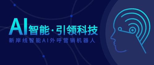 湖北新岸线 电话机器人的发展让人工拨号销售模式逐渐被淘汰